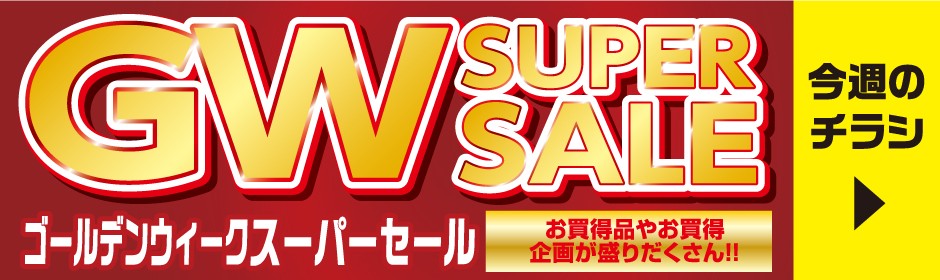 ゴールデンウィークスーパーセール