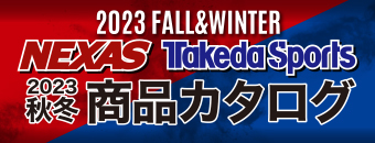 2023年秋冬ネクサス・タケダスポーツ オリジナルカタログ