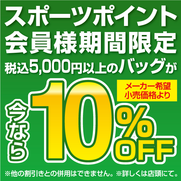 会員様バッグ10%OFF