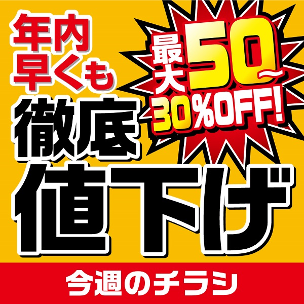 徹底値下げ今週のチラシ