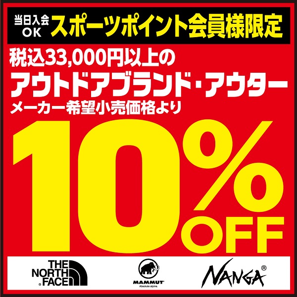 アウター10%OFF