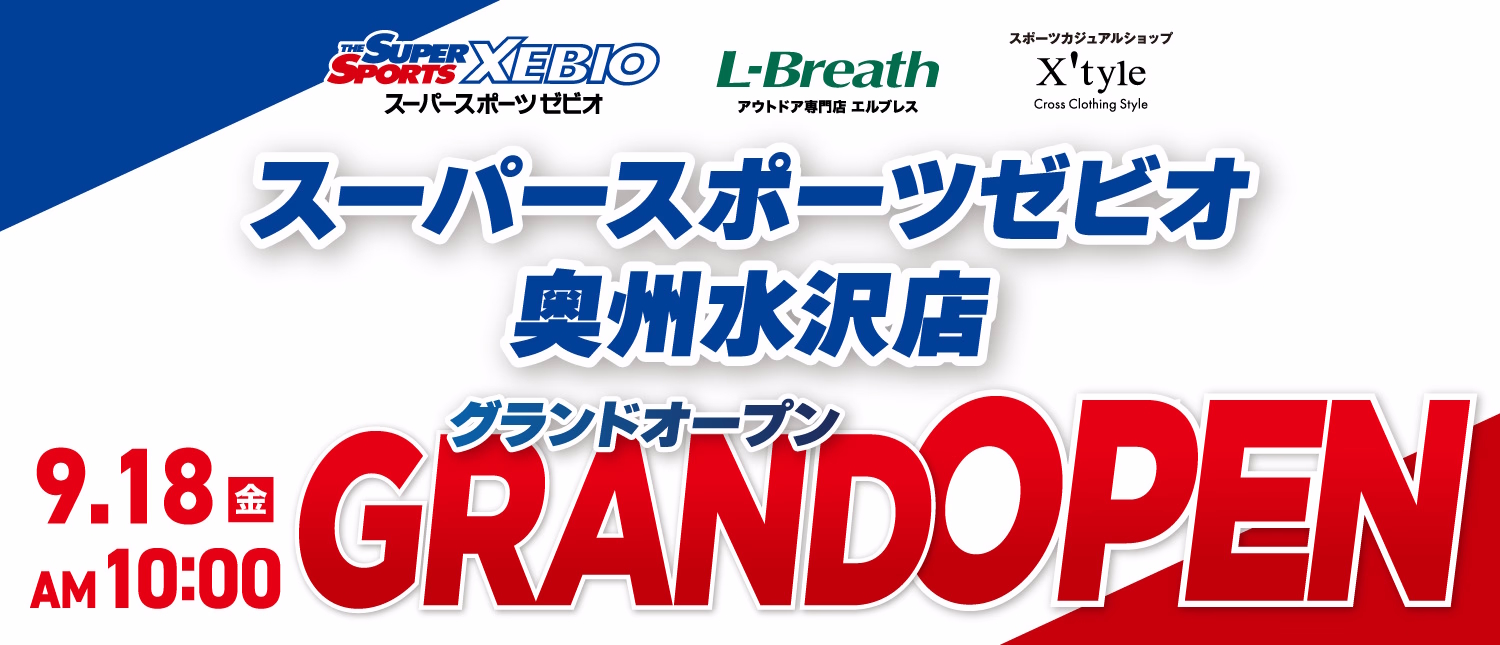 スーパースポーツゼビオ奥州水沢店