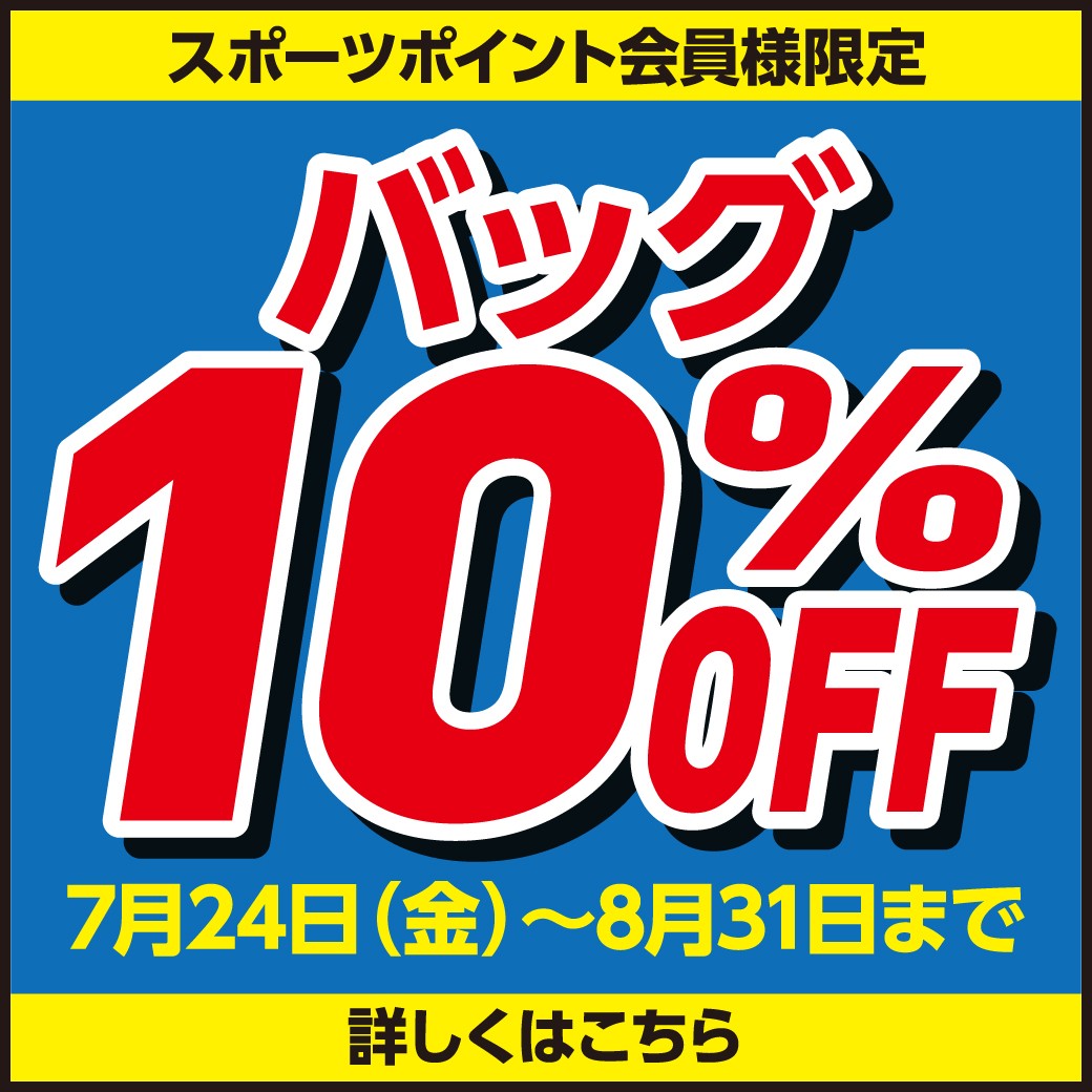 バッグ10%OFF