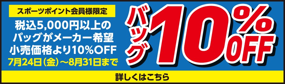 バッグ10%OFF