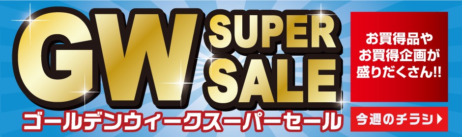 今週のチラシ