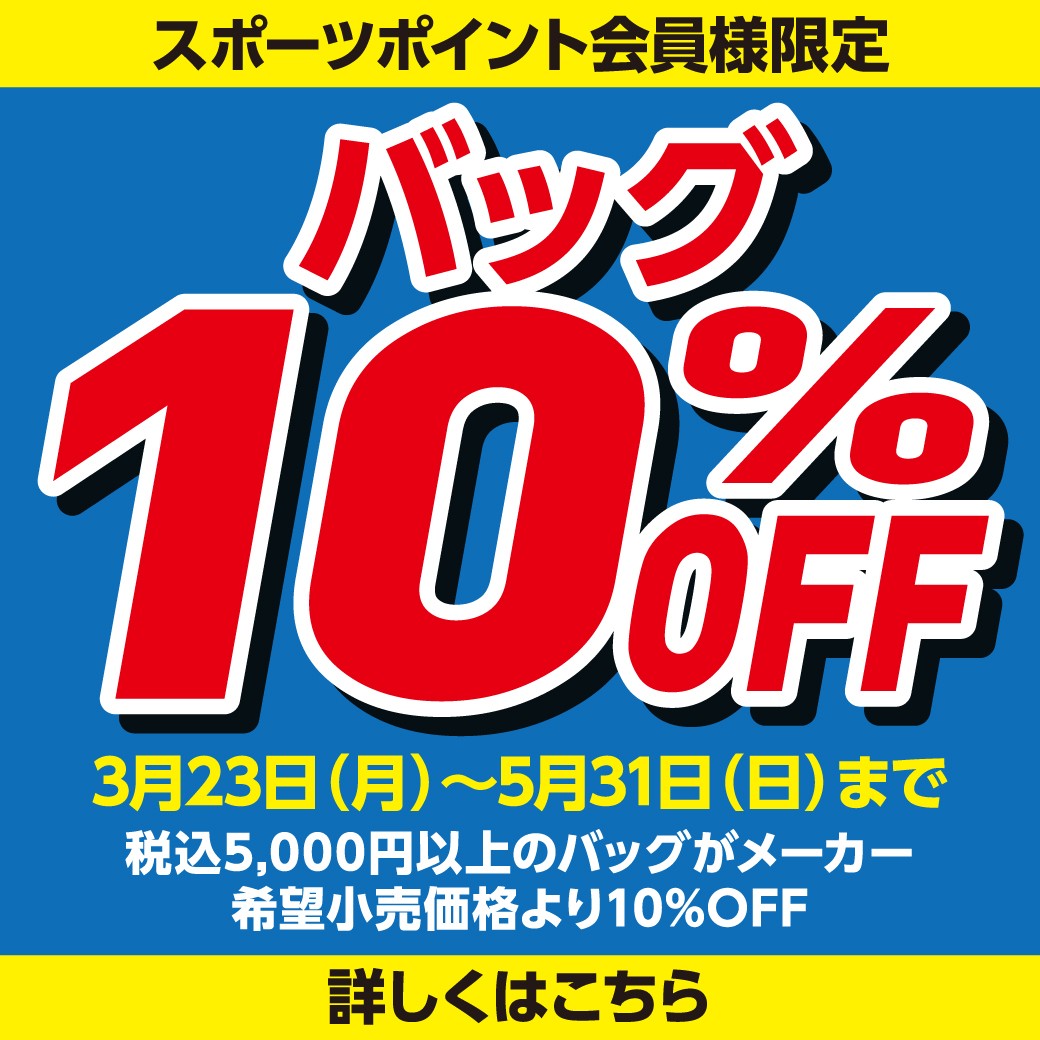 バッグ10%OFF