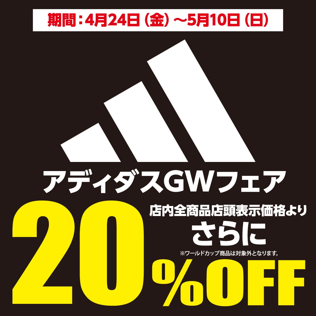 アディダスGWフェア20%OFF