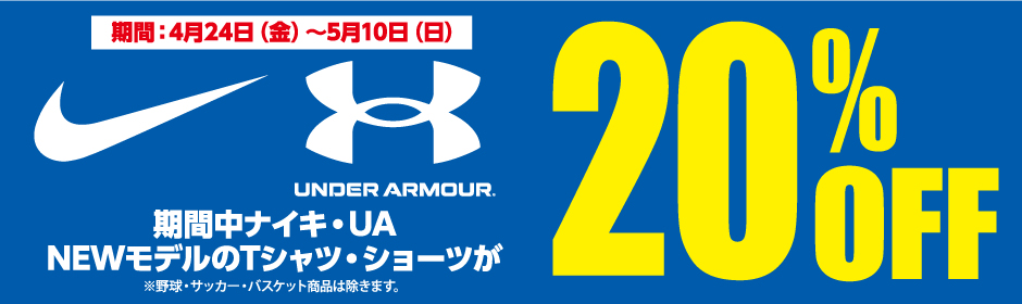 ナイキ・アンダーアーマー　Tシャツ・ショーツ20%OFF