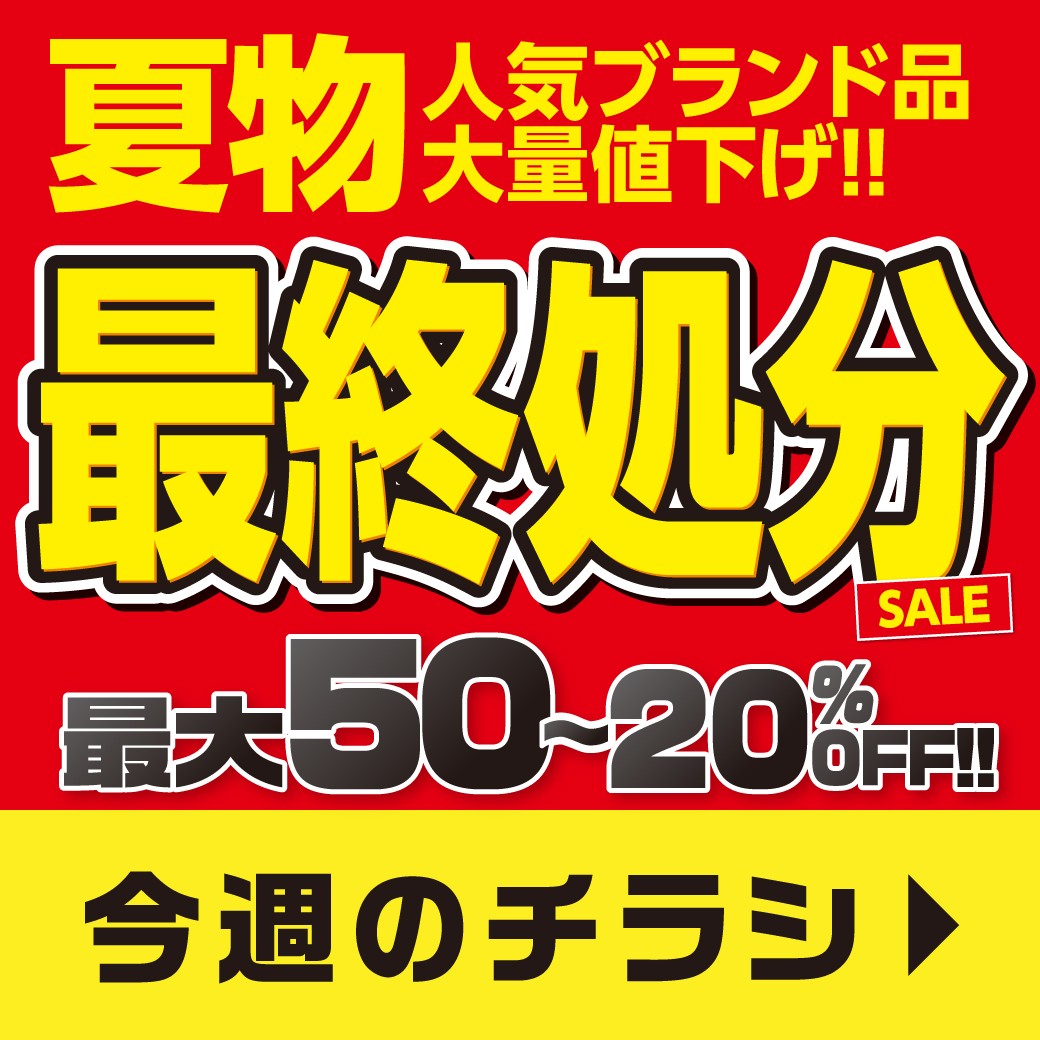 今週のチラシ