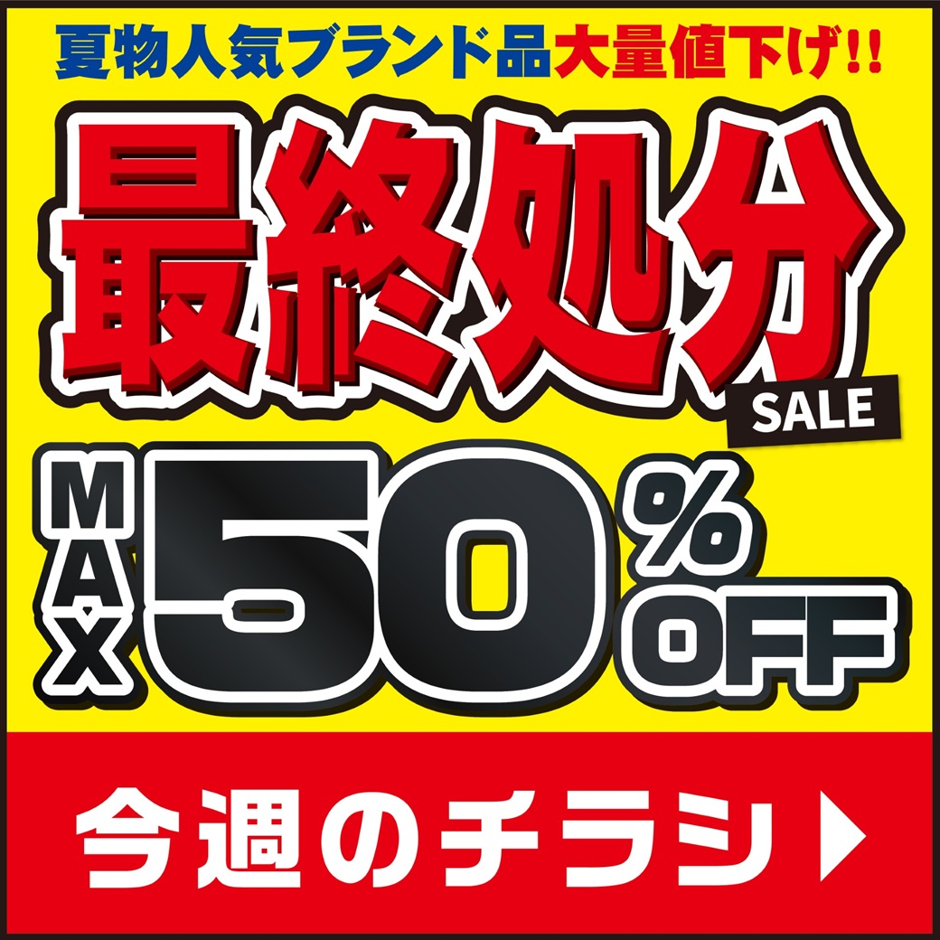 今週のチラシ