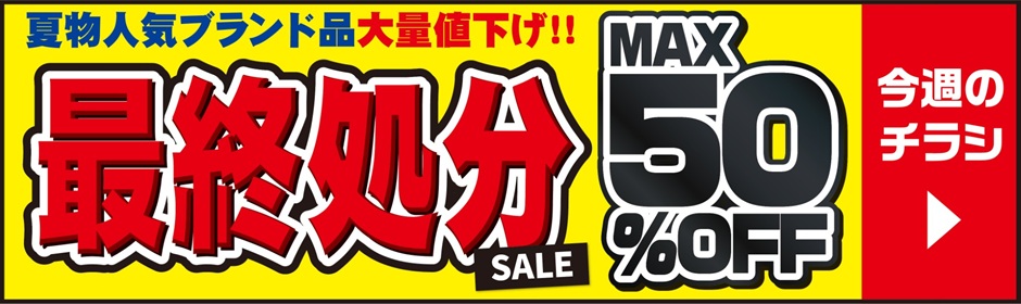 今週のチラシ