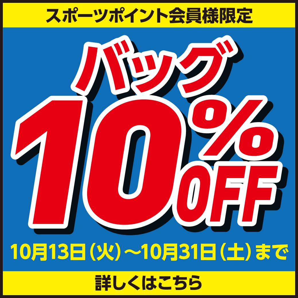 バッグ10%OFF