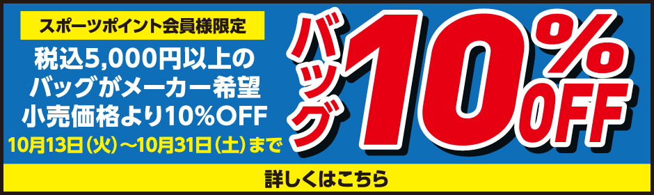 バッグ10%OFF