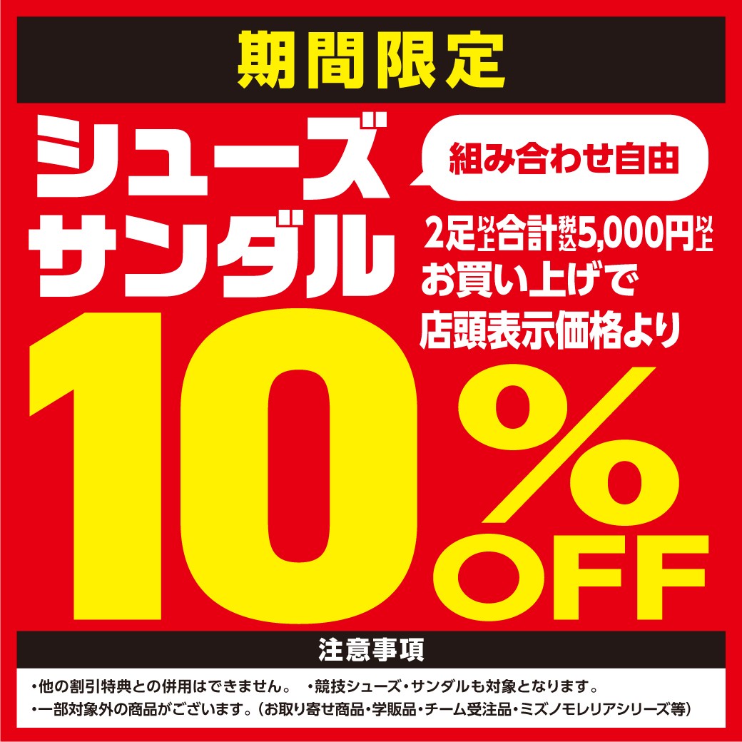 シューズ・サンダル2足10%OFF