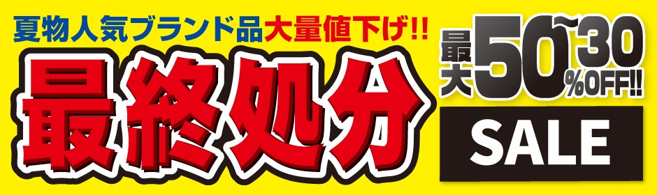 夏物最終処分！