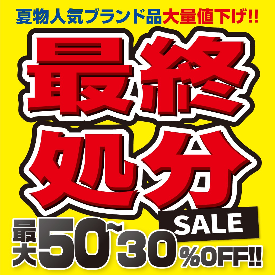 夏物最終処分！