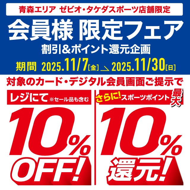 柏店・弘前店・提橋店10%OFF&最大10%ポイント還元