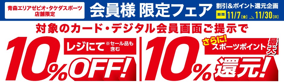 柏店・弘前店・提橋店10%OFF&最大10%ポイント還元