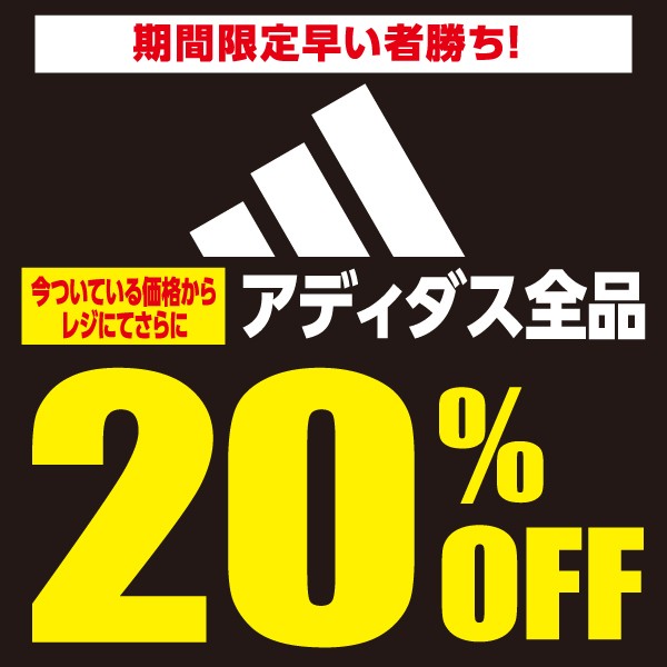 アディダス全品20%OFF