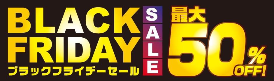 ブラックフライデーSALE
