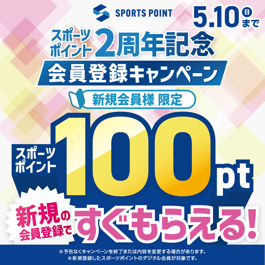 スポーツポイント２周年記念　会員登録キャンペーン