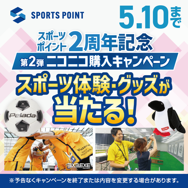 スポーツポイント２周年記念　会員登録キャンペーン