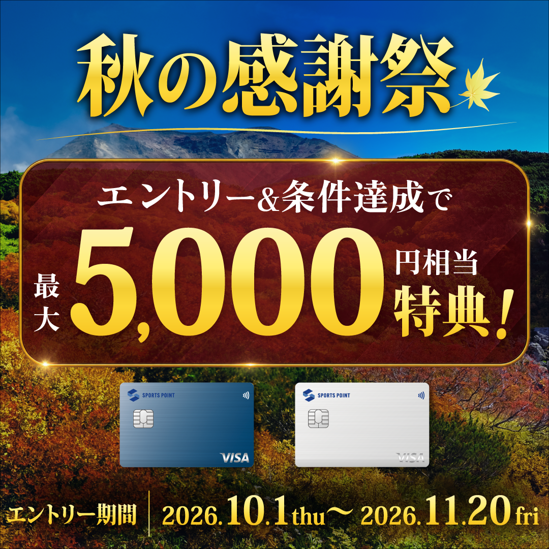 スポーツポイントカード会員様秋の感謝祭