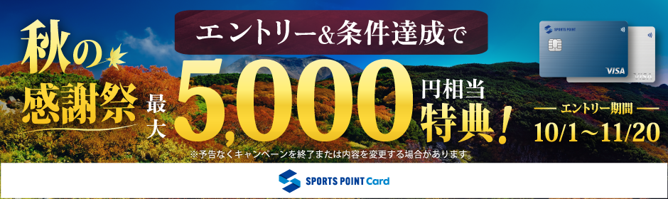 スポーツポイントカード会員様秋の感謝祭