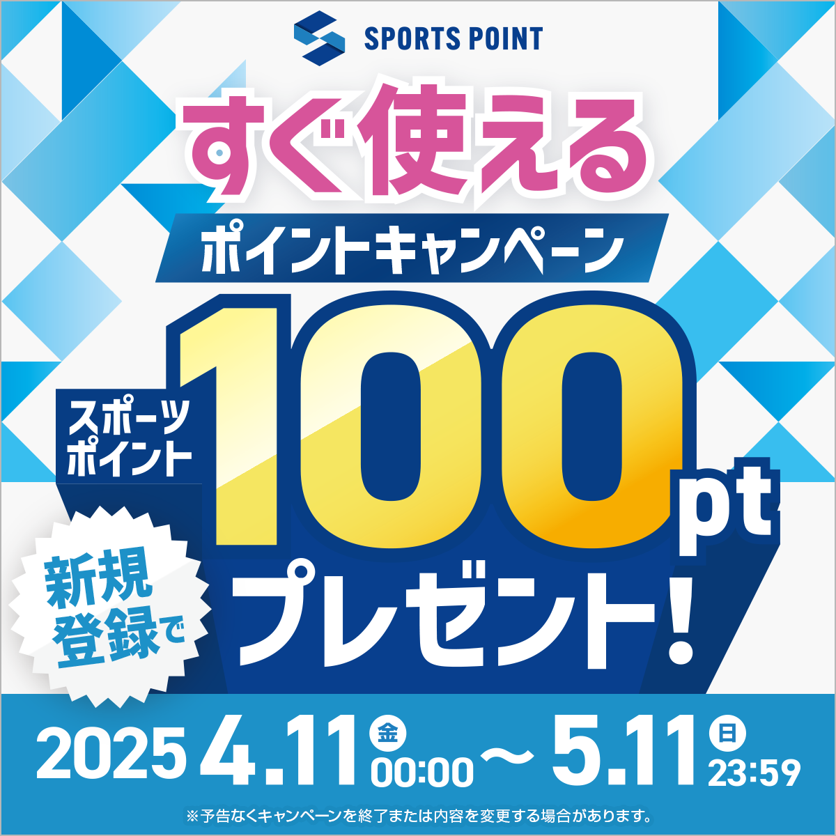 春の入会キャンペーン