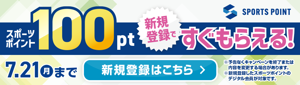 スポーツポイント新規登録キャンペーン