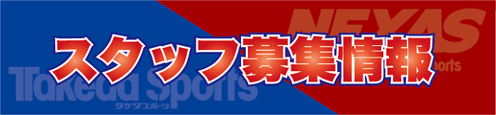 スタッフ募集 (2)