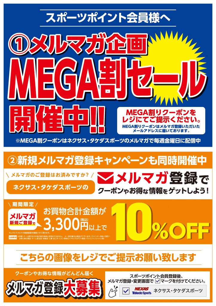 メルマガ企画MEGA割セール開催中_POP_A3_3校