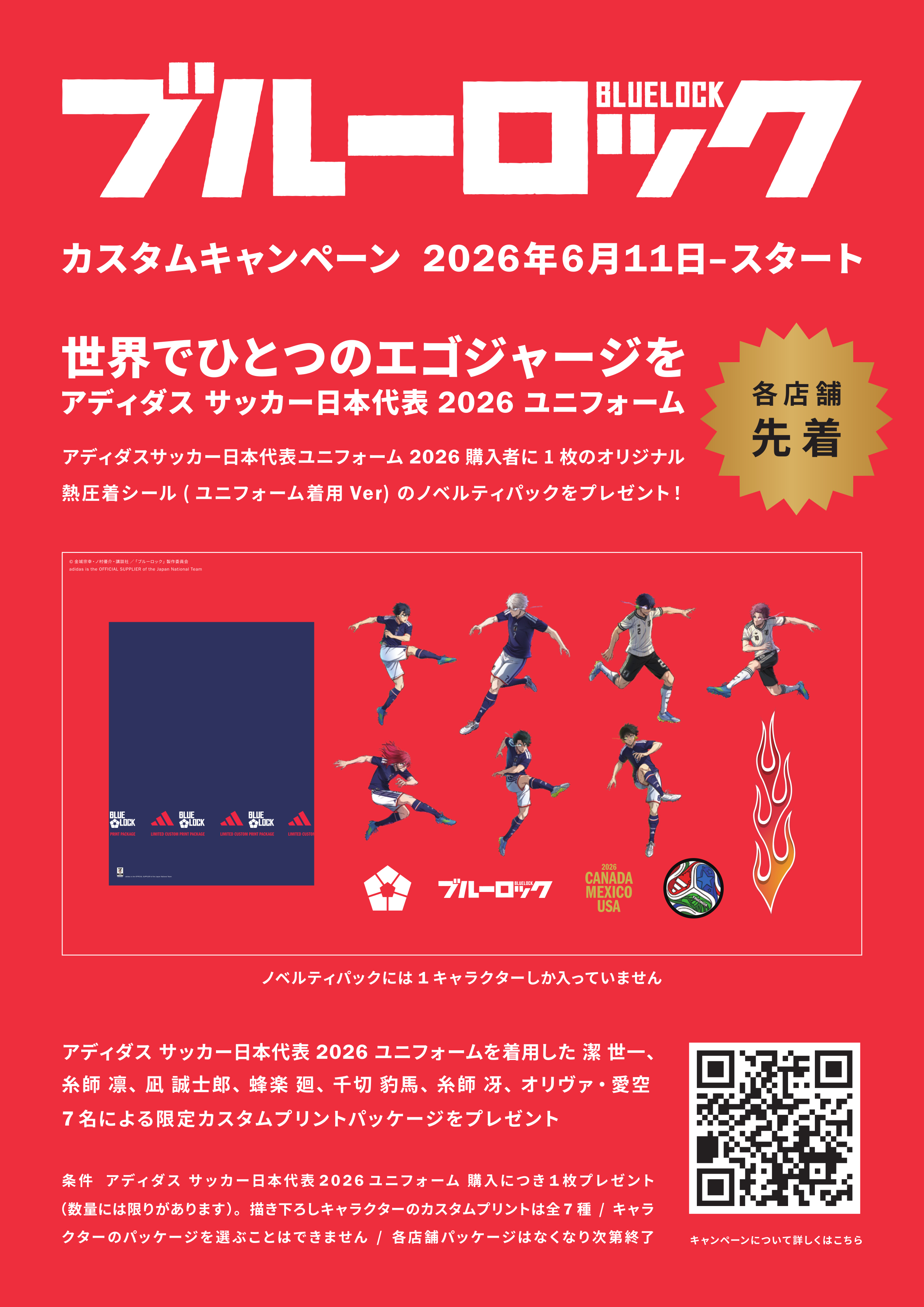 260527 adidas bluelock pop A4_赤_スタート版_QR_ゲキサカ