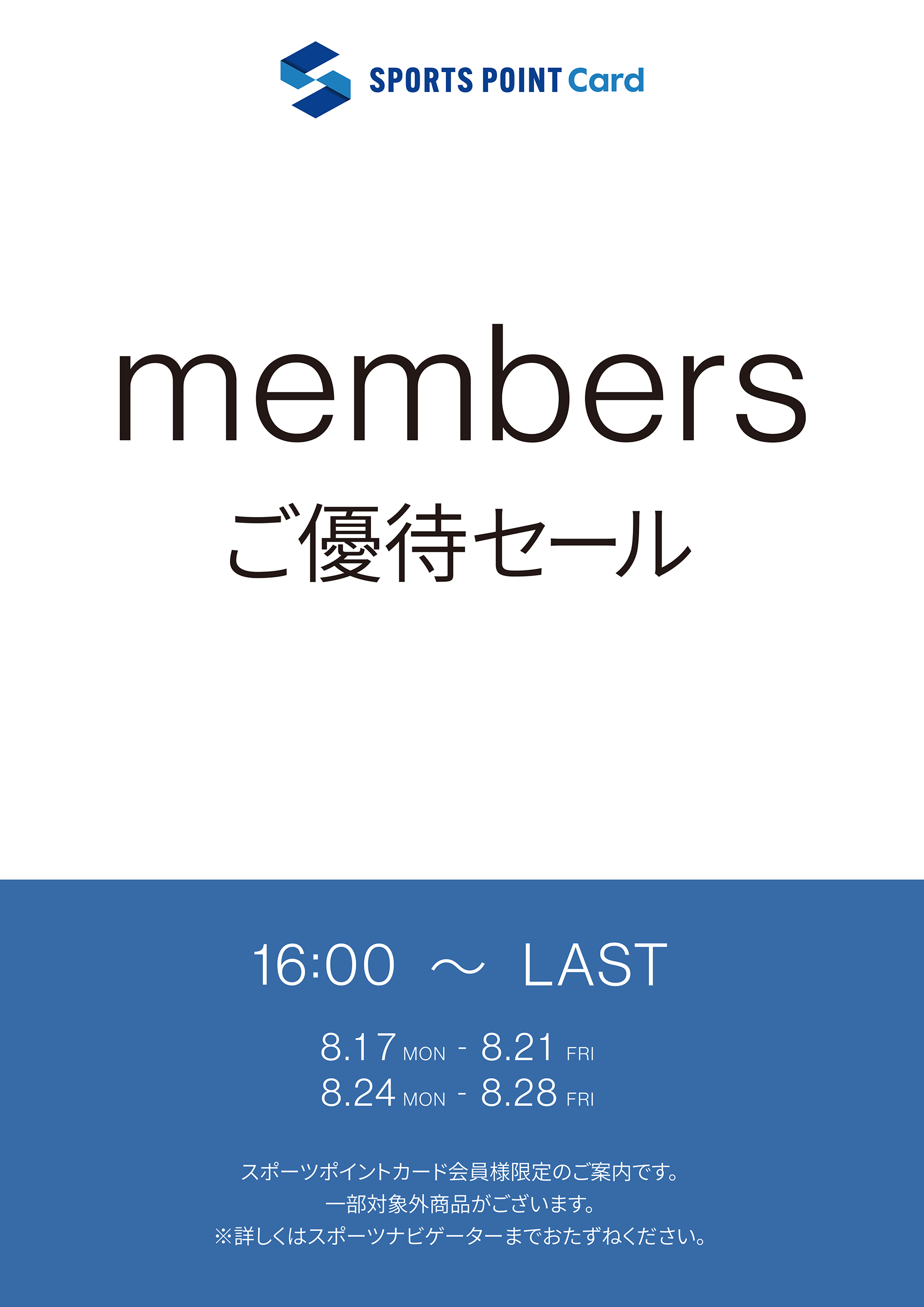 2608_スポーツポイントカード_シークレットセール