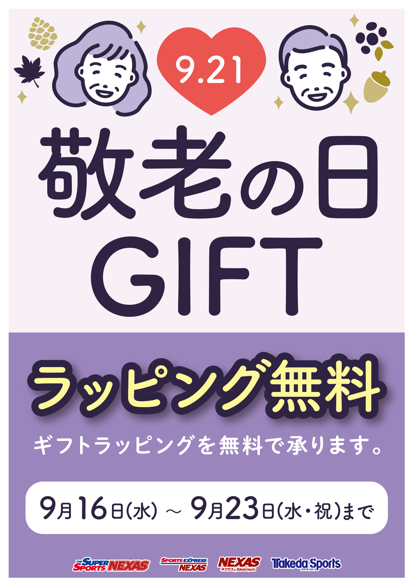 敬老の日ギフト